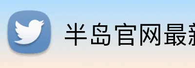 半岛官网最新地址 logo