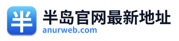 半岛官网最新地址